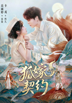 狐嫁契约(65 集) 狐嫁契约(65 集)抢先看热门短剧