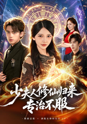 少夫人修仙归来专治不服(98 集) 少夫人修仙归来专治不服(98 集)每日短剧分享
