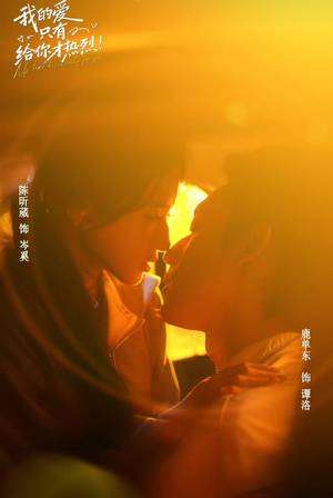 我的爱只有给你才热烈(67 集) 我的爱只有给你才热烈(67 集)精彩片段
