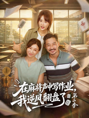 在麻将声中写作业,我逆风翻盘了第二季(60 集) 在麻将声中写作业,我逆风翻盘了第二季(60 集)夸克网盘在线看