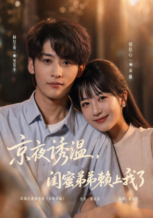 京夜诱温，闺蜜弟弟赖上我了（49 集）最近很火的短剧