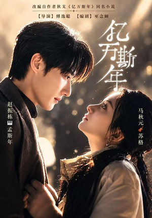 亿万斯年(99 集) 亿万斯年(99 集)短剧抢先看