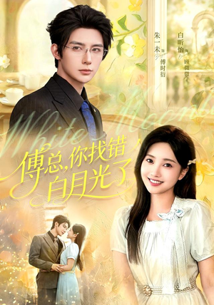 傅总,你找错白月光了(106 集) 傅总,你找错白月光了(106 集)熬夜追短剧