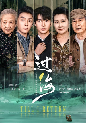 过海（58 集）怎么看全集