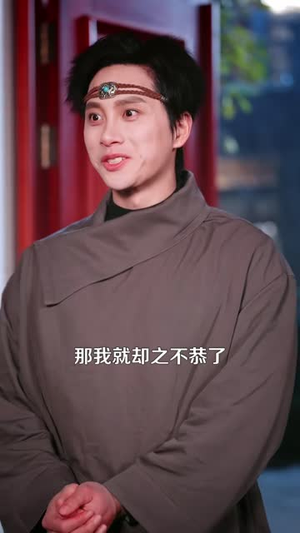 求求你们,别再喊我高人了(105 集) 求求你们,别再喊我高人了(105 集)短剧热播推荐