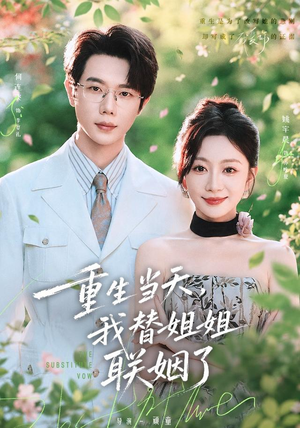 重生当天,我替姐姐联姻了(75 集) 重生当天,我替姐姐联姻了(75 集)流畅播放免费看