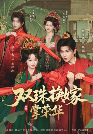 双珠换嫁掌荣华(81 集) 双珠换嫁掌荣华(81 集)大结局