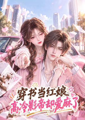 穿书当红娘,高冷影帝却爱麻了(124集) 穿书当红娘,高冷影帝却爱麻了(124集)短剧推荐分享