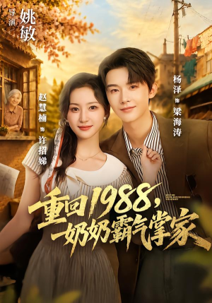 重回1988,奶奶霸气掌家(89 集) 重回1988,奶奶霸气掌家(89 集)短剧精彩推荐