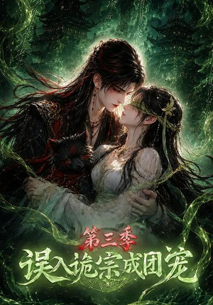 误入诡宗成团宠第三季(140集) 误入诡宗成团宠第三季(140集)古装短剧热播