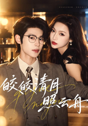 皎皎清月照云舟(80 集) 皎皎清月照云舟(80 集)百度网盘资源