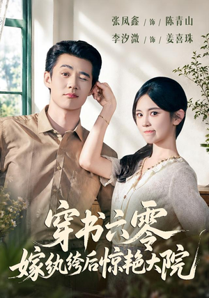 穿书六零,嫁纨绔后惊艳大院(74 集) 穿书六零,嫁纨绔后惊艳大院(74 集)网上可以看吗