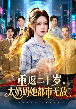 重返二十岁,太奶奶她都市无敌(114 集) 重返二十岁,太奶奶她都市无敌(114 集)短剧推荐来了