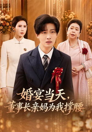 婚宴当天,董事长亲妈为我撑腰(61 集) 婚宴当天,董事长亲妈为我撑腰(61 集)抢先看热门短剧