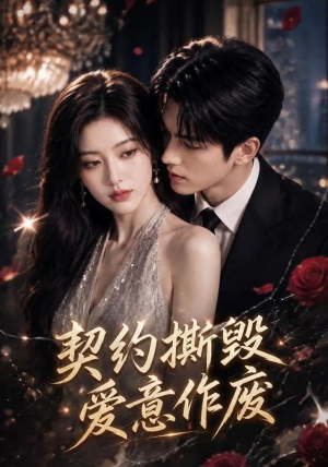 契约撕毁,爱意作废第二季(105集) 契约撕毁,爱意作废第二季(105集)完整版