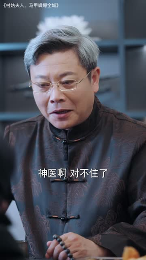 村姑夫人，马甲飒爆全城（64 集）短剧分享片段