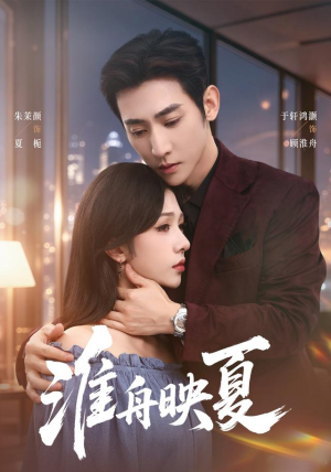 淮舟映夏（69 集）在线看免费版