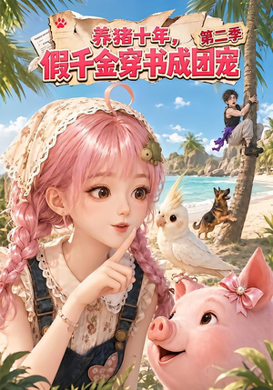 养猪十年，假千金穿书成团宠第二季（100集）最新短剧推荐