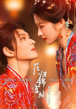 花归锦宫城（70 集）看到了大结局