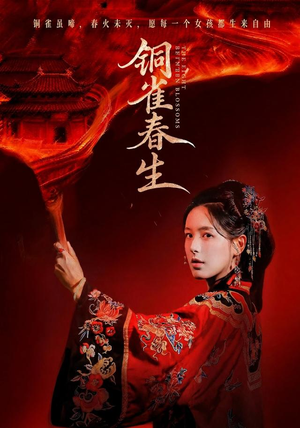 铜雀春生（63 集）热门短剧推荐。