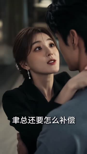 闪婚大佬，夫人她是满级设计师（145集）短剧越看越精彩