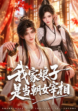 我家娘子是当朝女宰相(91集) 我家娘子是当朝女宰相(91集)红果免费短剧