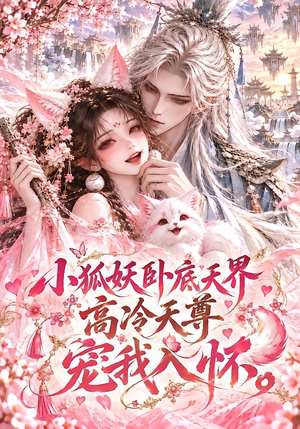 小狐妖卧底天界，高冷天尊宠我入怀 （60集）短剧热播推荐