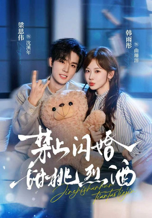 禁止闪婚：甜桃烈酒（61 集）精彩短剧分享。
