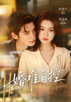 婚难自控（70 集）网盘在线观看