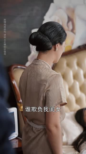 东北老太嫁台北，两手叉腰爱谁谁（59 集）民国短剧推荐