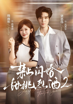 禁止闪婚:甜桃烈酒2(51 集) 禁止闪婚:甜桃烈酒2(51 集)短剧追到爽