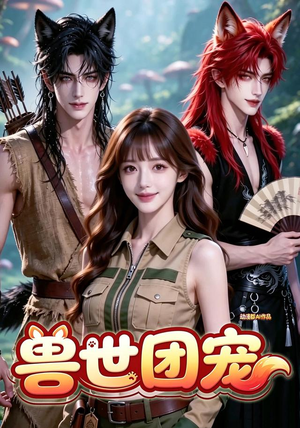 兽世团宠(30集) 兽世团宠(30集)高清下载