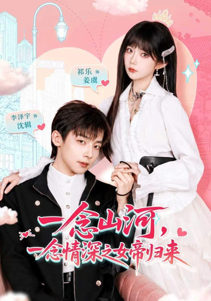一念山河，一念情深之女帝归来（73 集）4K原画无删减版