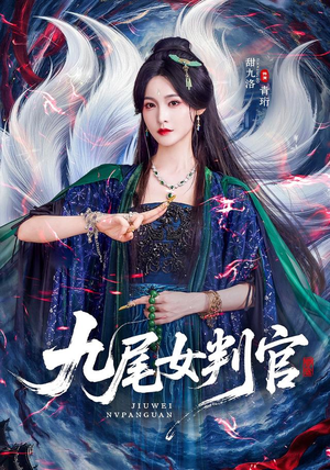 九尾女判官（81 集）怪兽戏太庞大