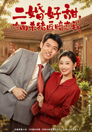 二婚好甜,冷面杀猪匠暗恋我(40 集) 二婚好甜,冷面杀猪匠暗恋我(40 集)太心疼了