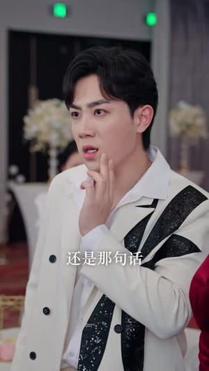 订婚宴上,我撤资离场(68 集) 订婚宴上,我撤资离场(68 集)太奇幻