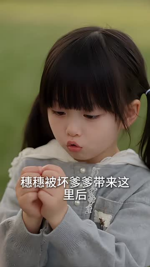 三宝驾到，爹地退散（140集）太魔性了