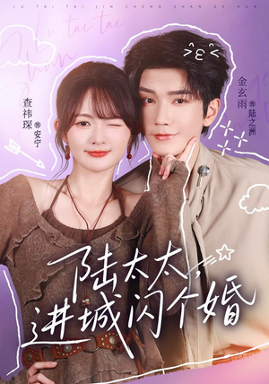 陆太太，进城闪个婚（72 集）太震撼了