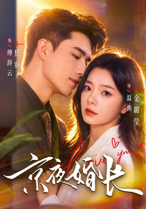 京夜婚长（76 集）会员短剧