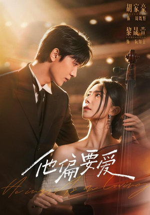 他偏要爱（66 集）1080P