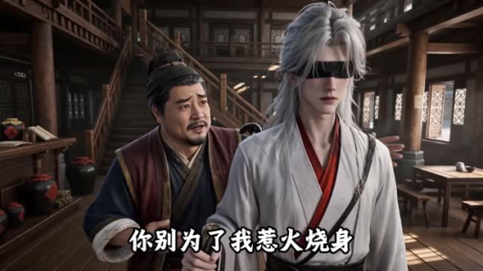 落魄江湖行：瞎眼剑圣（233集）短剧推荐