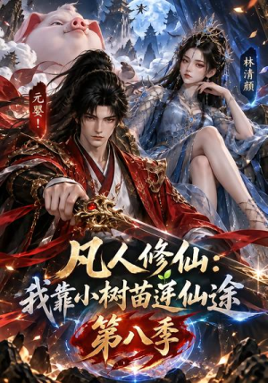 凡人修仙:我靠小树苗逆仙途第八季(155集) 凡人修仙:我靠小树苗逆仙途第八季(155集)网盘资源