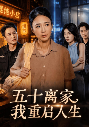 五十离家，我重启人生（60 集）复仇女主重生