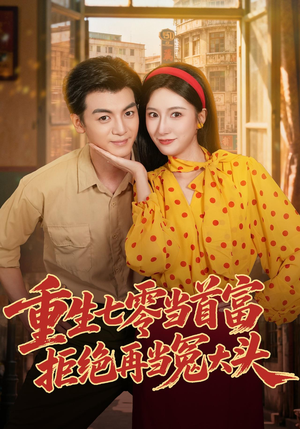 重生七零当首富,拒绝再当冤大头(64 集) 重生七零当首富,拒绝再当冤大头(64 集)快进都嫌慢