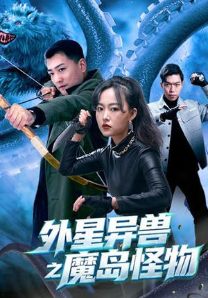 外星异兽之魔岛怪物(42 集) 外星异兽之魔岛怪物(42 集)免费看全集