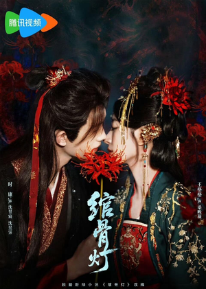 绾骨灯（50 集）今日热门