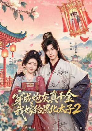 穿成炮灰真千金，我嫁给黑化太子2（81 集）手机看剧