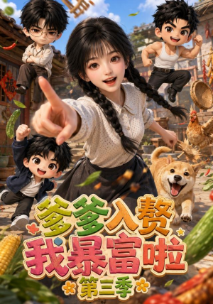 爹爹入赘我暴富啦第三季(137集) 爹爹入赘我暴富啦第三季(137集)小程序短剧