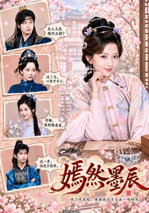 嫣然墨辰(71 集) 嫣然墨辰(71 集)短剧导演作品