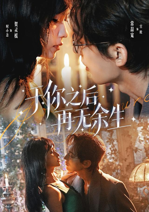 于你之后再无余生（80 集）星战机戏太史诗